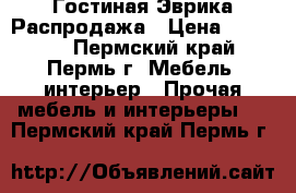 Гостиная Эврика Распродажа › Цена ­ 10 890 - Пермский край, Пермь г. Мебель, интерьер » Прочая мебель и интерьеры   . Пермский край,Пермь г.